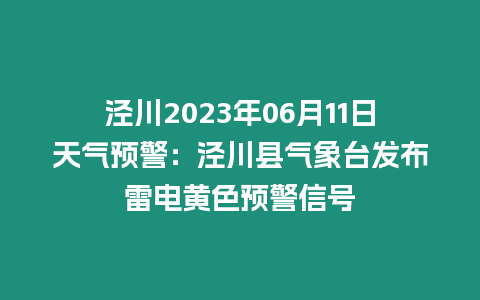 涇川2023年06月11日天氣預警：涇川縣氣象臺發布雷電黃色預警信號