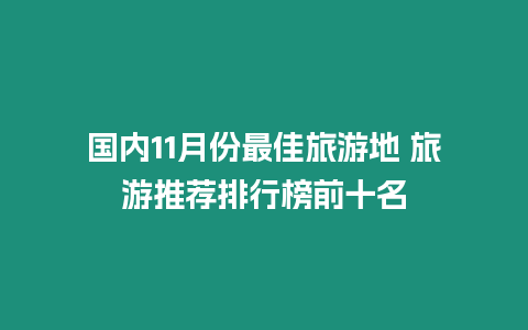 國內11月份最佳旅游地 旅游推薦排行榜前十名