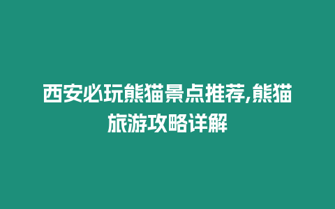 西安必玩熊貓景點推薦,熊貓旅游攻略詳解