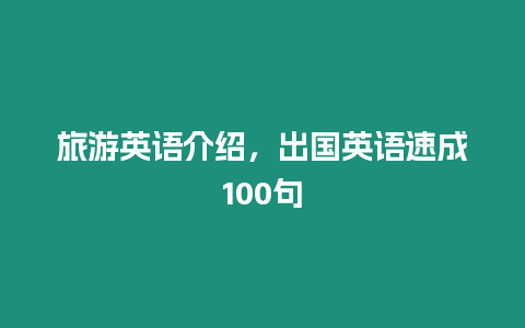 旅游英語介紹，出國英語速成100句