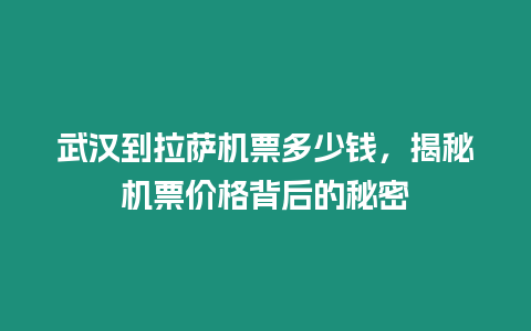 武漢到拉薩機票多少錢，揭秘機票價格背后的秘密