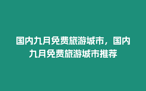 國內九月免費旅游城市，國內九月免費旅游城市推薦