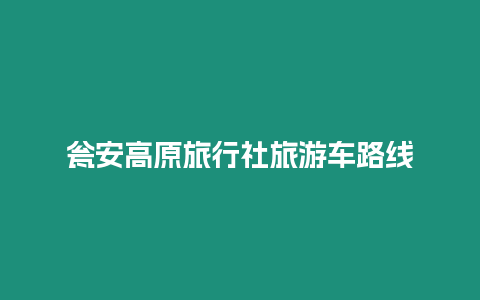 甕安高原旅行社旅游車路線