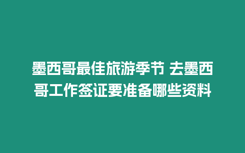 墨西哥最佳旅游季節 去墨西哥工作簽證要準備哪些資料