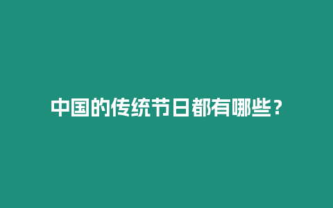 中國的傳統(tǒng)節(jié)日都有哪些？