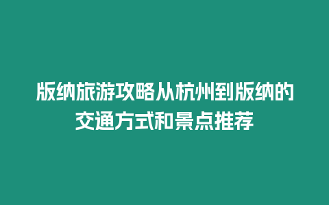 版納旅游攻略從杭州到版納的交通方式和景點推薦