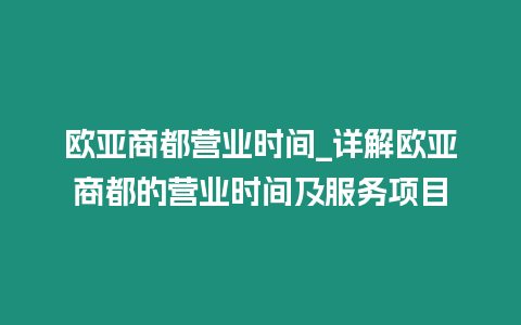 歐亞商都營業(yè)時間_詳解歐亞商都的營業(yè)時間及服務(wù)項目