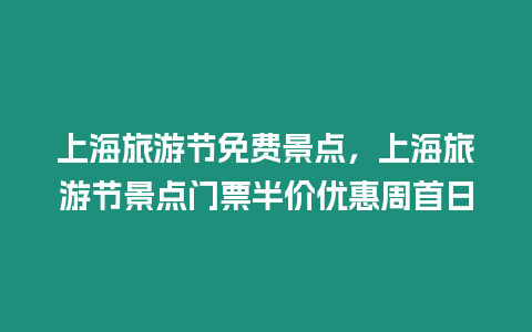 上海旅游節(jié)免費(fèi)景點(diǎn)，上海旅游節(jié)景點(diǎn)門票半價(jià)優(yōu)惠周首日