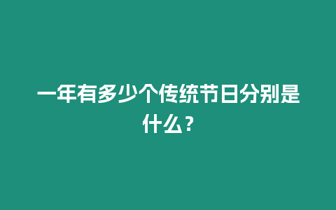 一年有多少個傳統節日分別是什么？