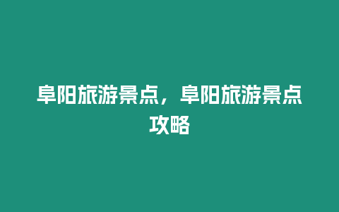 阜陽旅游景點，阜陽旅游景點攻略