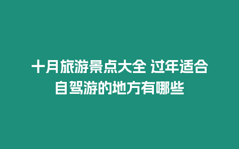 十月旅游景點大全 過年適合自駕游的地方有哪些