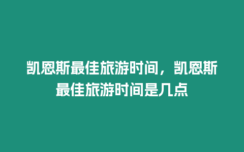 凱恩斯最佳旅游時間，凱恩斯最佳旅游時間是幾點