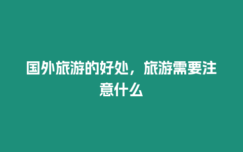 國(guó)外旅游的好處，旅游需要注意什么