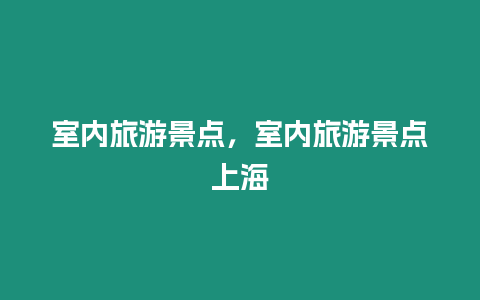 室內旅游景點，室內旅游景點上海