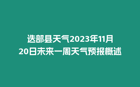 迭部縣天氣2023年11月20日未來一周天氣預報概述