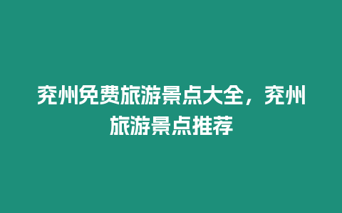 兗州免費(fèi)旅游景點(diǎn)大全，兗州旅游景點(diǎn)推薦