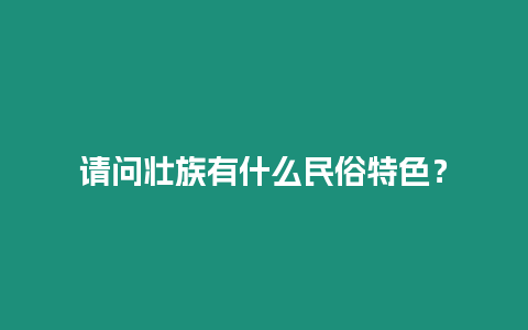 請問壯族有什么民俗特色？