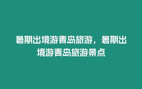 暑期出境游青島旅游，暑期出境游青島旅游景點