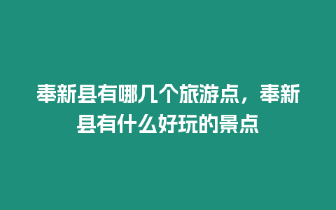 奉新縣有哪幾個旅游點，奉新縣有什么好玩的景點