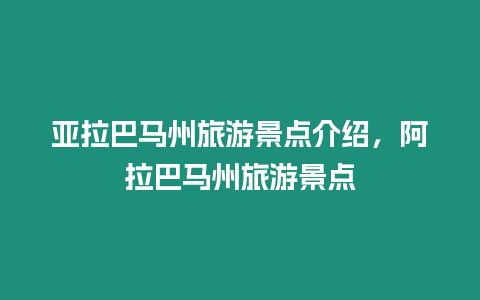 亞拉巴馬州旅游景點(diǎn)介紹，阿拉巴馬州旅游景點(diǎn)