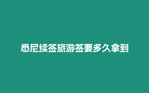 悉尼續簽旅游簽要多久拿到