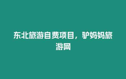 東北旅游自費(fèi)項(xiàng)目，驢媽媽旅游網(wǎng)