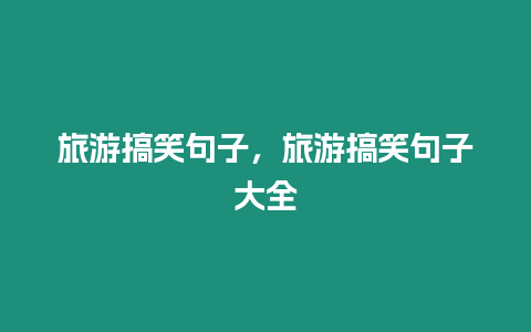 旅游搞笑句子，旅游搞笑句子大全