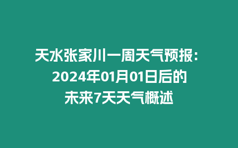 天水張家川一周天氣預(yù)報: 2024年01月01日后的未來7天天氣概述