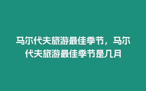 馬爾代夫旅游最佳季節，馬爾代夫旅游最佳季節是幾月