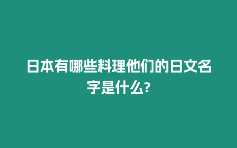 日本有哪些料理他們的日文名字是什么?