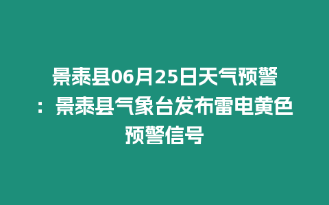 景泰縣06月25日天氣預(yù)警：景泰縣氣象臺(tái)發(fā)布雷電黃色預(yù)警信號(hào)