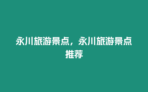 永川旅游景點，永川旅游景點推薦