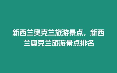 新西蘭奧克蘭旅游景點(diǎn)，新西蘭奧克蘭旅游景點(diǎn)排名