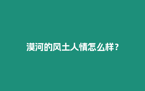 漠河的風土人情怎么樣？