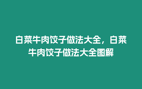 白菜牛肉餃子做法大全，白菜牛肉餃子做法大全圖解