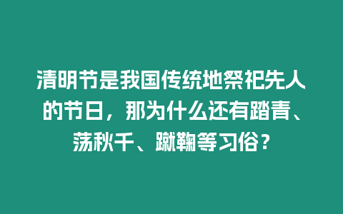 清明節(jié)是我國傳統(tǒng)地祭祀先人的節(jié)日，那為什么還有踏青、蕩秋千、蹴鞠等習(xí)俗？