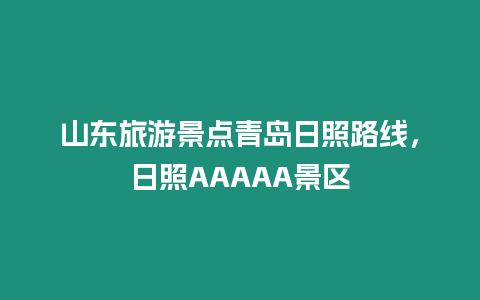 山東旅游景點青島日照路線，日照AAAAA景區