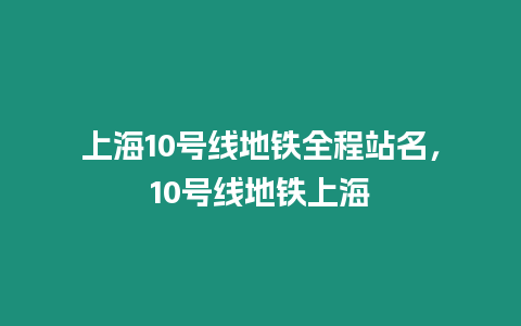 上海10號線地鐵全程站名，10號線地鐵上海