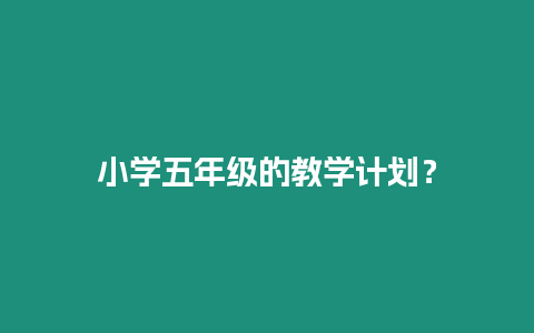 小學五年級的教學計劃？