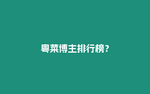 粵菜博主排行榜？