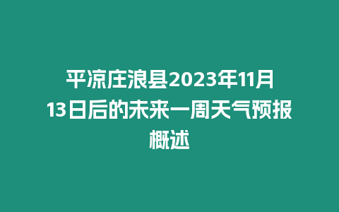 平涼莊浪縣2023年11月13日后的未來一周天氣預報概述