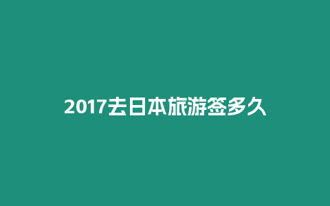 2017去日本旅游簽多久