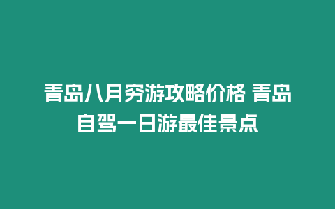 青島八月窮游攻略價格 青島自駕一日游最佳景點