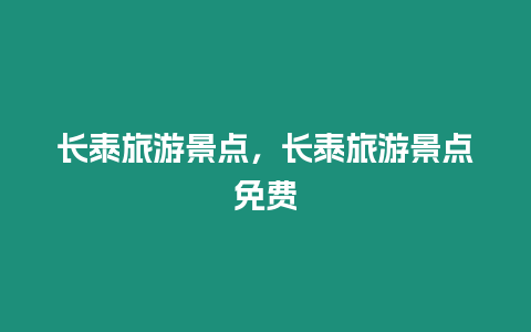 長泰旅游景點，長泰旅游景點免費