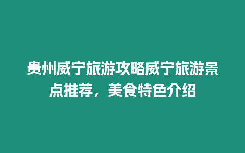 貴州威寧旅游攻略威寧旅游景點推薦，美食特色介紹