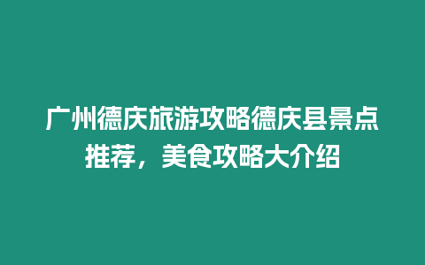 廣州德慶旅游攻略德慶縣景點推薦，美食攻略大介紹