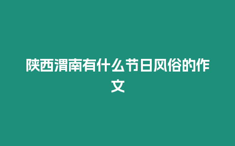 陜西渭南有什么節日風俗的作文