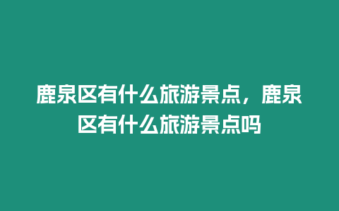 鹿泉區有什么旅游景點，鹿泉區有什么旅游景點嗎