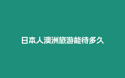 日本人澳洲旅游能待多久