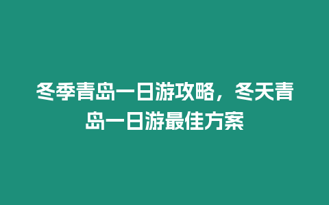 冬季青島一日游攻略，冬天青島一日游最佳方案